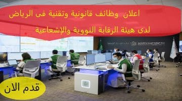 وظائف الرياض للنساء والرجال حكومية في التخصصات القانونية والتقنية