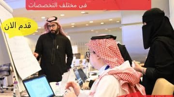 وظائف حكومية فى الرياض (رجال / نساء) في مختلف التخصصات 