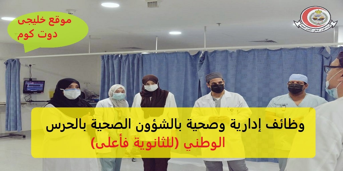 وظائف إدارية وصحية وطبية لحملة الثانوية للنساء والرجال بعدة مدن 1 وظائف إدارية وصحية وطبية