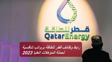رابط وظائف قطر للطاقة برواتب تنافسية لحملة المؤهلات العليا 2023