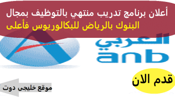 البنك العربي يعلن برنامج طويق المنتهي بالتوظيف في مناصب قيادية