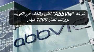 شركة أب في “AbbVie” تعلن وظائف في الكويت برواتب تصل 1200 دينار