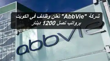 شركة أب في AbbVie تعلن وظائف في الكويت