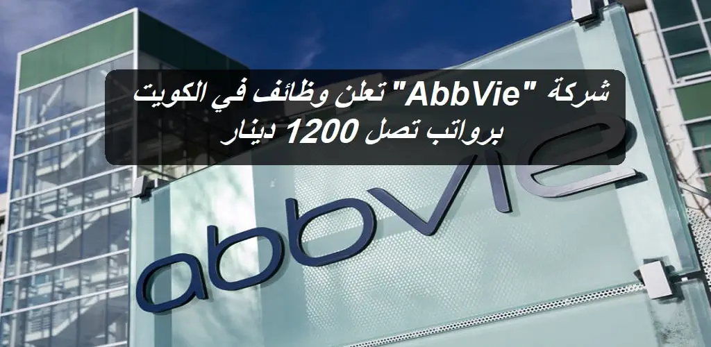 شركة أب في "AbbVie" تعلن وظائف في الكويت برواتب تصل 1200 دينار