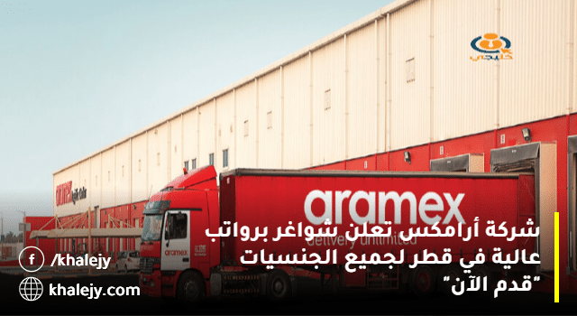 شركة أرامكس تعلن شواغر برواتب عالية في قطر لجميع الجنسيات "قدم الآن"