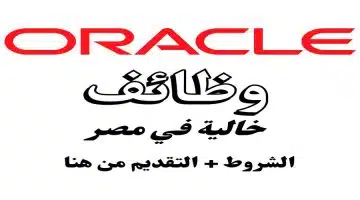 شركة أوراكل تبدأ التوظيف العاجل في مصر