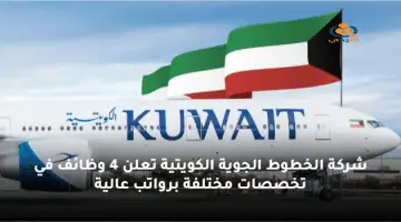 شركة الخطوط الجوية الكويتية تعلن 4 وظائف في تخصصات مختلفة برواتب عالية