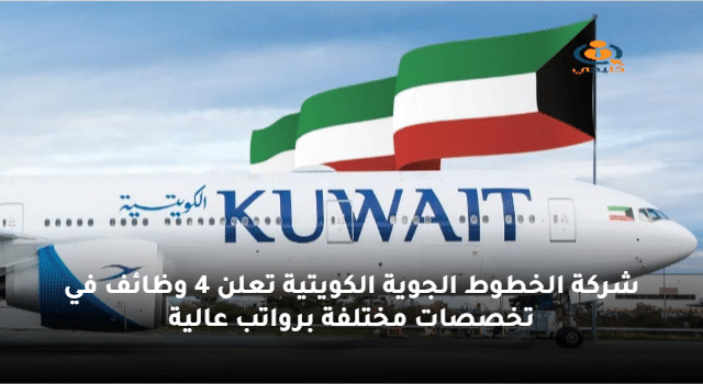 شركة الخطوط الجوية الكويتية تعلن 4 وظائف في تخصصات مختلفة برواتب عالية