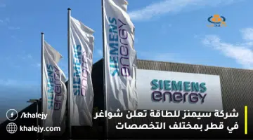 شركة سيمنز للطاقة تعلن شواغر في قطر بمختلف التخصصات