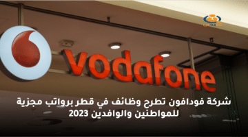 شركة فودافون تطرح وظائف في قطر برواتب مجزية للمواطنين والوافدين 2023