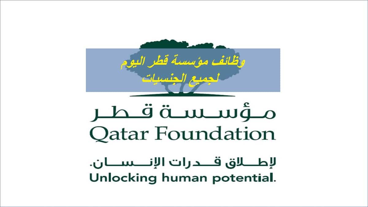شواغر خالية في مؤسسة قطر برواتب تبدأ من 7,000 ريال بمختلف التخصصات