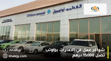 شواغر عمل في الامارات براوتب تصل 15000 درهم