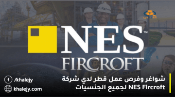 شواغر وفرص عمل قطر لدي شركة NES Fircroft لجميع الجنسيات
