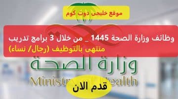 وظائف وزارة الصحة السعودية 1445ه – رجال ونساء