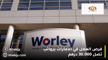 فرص العمل في الامارات من شركة وورلي (Worley) برواتب تصل 30.000