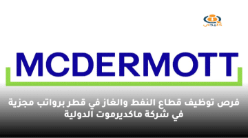 فرص توظيف قطاع النفط والغاز في قطر برواتب مجزية في شركة ماكديرموت الدولية
