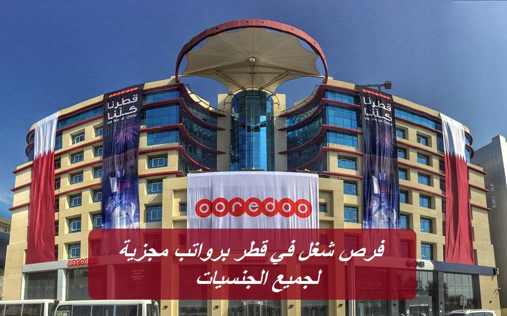 شركة Ooredoo Qatar تعلن عن فرص شغل في قطر برواتب مجزية لجميع الجنسيات