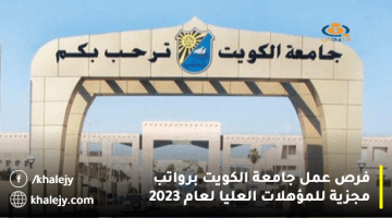 فرص عمل جامعة الكويت برواتب مجزية للمؤهلات العليا لعام 2023
