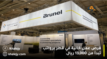 شركة برونيل للبترول تعلن فرص عمل خالية في قطر برواتب تبدأ من 13,000 ريال