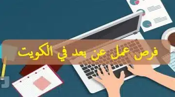 فرص عمل عن بعد في الكويت