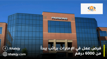 فرص عمل في الإمارات من شركة بارسونز براتب يبدأ من 6000 درهم