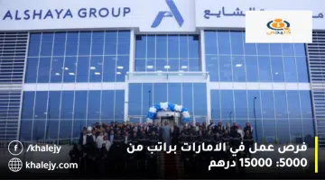 فرص عمل في الامارات براتب من 5000 15000 درهم