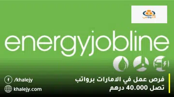 فرص عمل في الامارات برواتب تصل 40.000 درهم