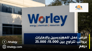 فرص عمل للمهندسين في الإمارات من شركة وورلي براتب يصل نحو 25.000 درهم