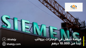 شركة سيمنز تعلن فرص شغل في الإمارات برواتب تبدأ من 10.000 درهم