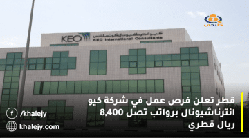 قطر تعلن فرص عمل في شركة كيو انترناشيونال برواتب تصل 8,400 ريال قطري