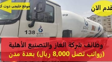 وظائف سائقين براتب 8,000 ريال فى شركة الغاز (غازكو) بالسعودية 