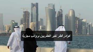 كوادر قطر لغير القطريين برواتب مجزية لعام 2023