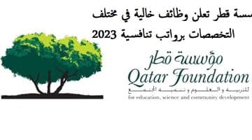 مؤسسة قطر وظائف خالية في مختلف التخصصات برواتب تنافسية 2023