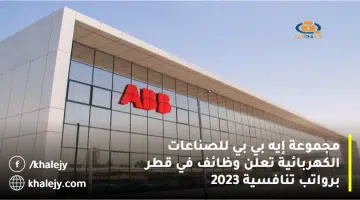 مجموعة إيه بي بي للصناعات الكهربائية تعلن وظائف في قطر برواتب تنافسية 2023