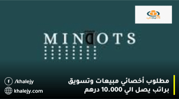وظائف مبيعات وتسويق في دبي من أكاديمية مايندوتس براتب يصل 10.000 درهم