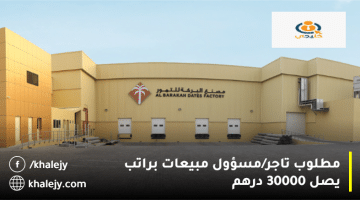 وظائف مصانع الأغذية في الامارات من مصنع البركة للتمور براتب يصل 30000 درهم