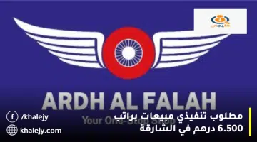 مطلوب تنفيذي مبيعات براتب 6.500 درهم في الشارقة