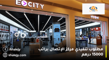شركة إي سيتي للإلكترونيات تعلن وظائف في دبي براتب 15000 درهم