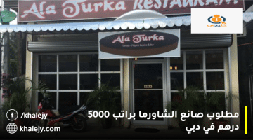 وظائف مطاعم دبي من مطعم علاء التركي للمواطنين والمقيمين براتب 5000 درهم
