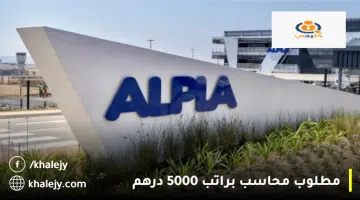 مطلوب محاسب براتب 5000 درهم