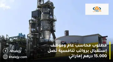 مطلوب محاسب عام وموظف إستقبال برواتب تنافسية تصل 15.000 درهم إماراتي