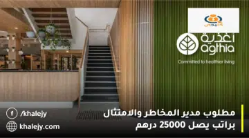 مطلوب مدير المخاطر والامتثال براتب يصل 25000 درهم