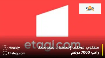 مطلوب موظف إستقبال بمتوسط راتب 7000 درهم