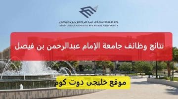 اعلان جامعة الإمام عبدالرحمن عن الاختبار التحريري للمتقدمين والمتقدمات على وظائفها