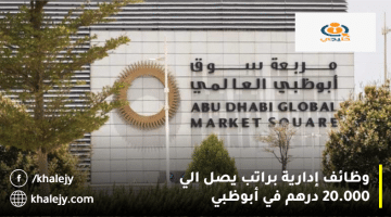 وظائف أبوظبي اليوم من سوق أبوظبي العالمي (ADGM) براتب يصل الي 20.000 درهم