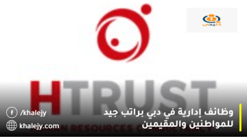 وظائف إدارية في دبي من شركة اتش تيرست للاستشارات ( HTrust Consulting )