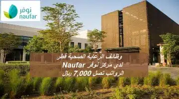 وظائف الرعاية الصحية قطر في مركز نوفر Naufar