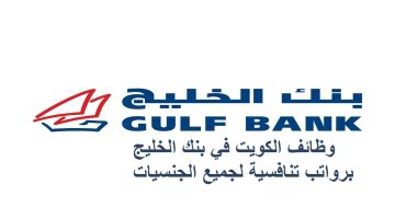 وظائف الكويت في بنك الخليج برواتب تنافسية لجميع الجنسيات