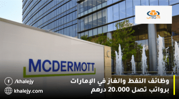 شركة مكديرموت إنترناشيونال تعلن وظائف النفط والغاز في الإمارات براتب يصل 20.000 درهم