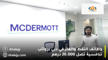 وظائف النفط والغاز في دبي من شركة مكديرموت إنترناشيونال برواتب تصل 20.000 درهم